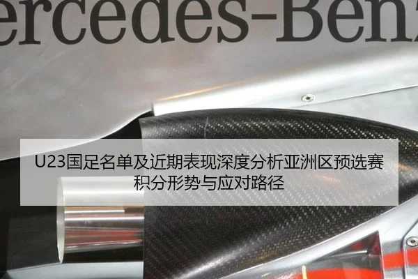 U23国足名单及近期表现深度分析亚洲区预选赛积分形势与应对路径