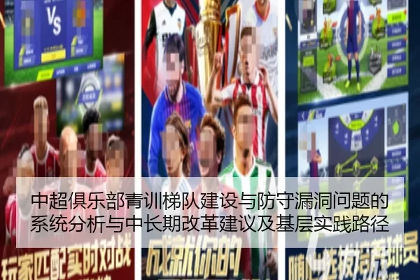 中超俱乐部青训梯队建设与防守漏洞问题的系统分析与中长期改革建议及基层实践路径