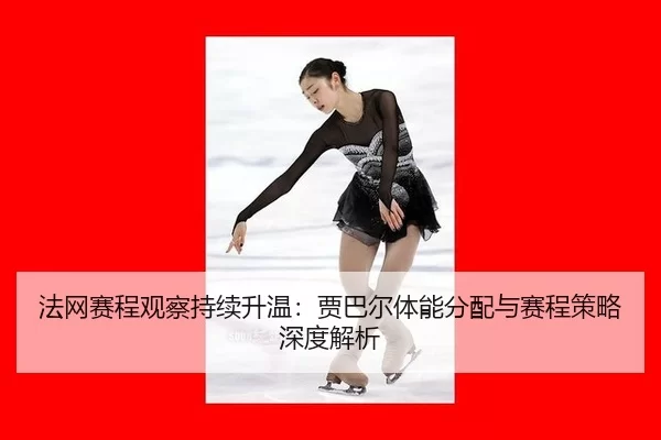 fa-wang-sai-cheng-guan-cha-chi-xu-sheng-wen-jia-ba-er-ti-neng-fen-pei-yu-sai-cheng-ce-lve-shen-du-jie-xi-2-768.jpg