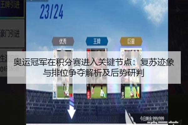 奥运冠军在积分赛进入关键节点：复苏迹象与排位争夺解析及后势研判
